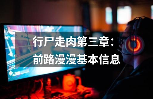 行尸走肉第三章:前路漫漫基本信息-第1张-游戏信息-龙启网