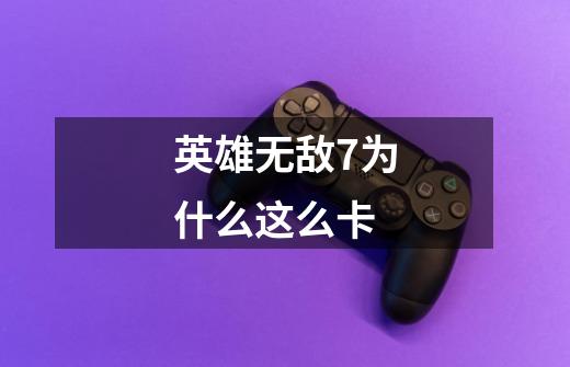 英雄无敌7为什么这么卡-第1张-游戏信息-龙启网