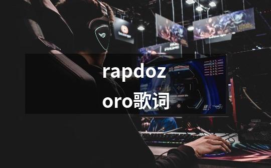 rapdozoro歌词-第1张-游戏信息-龙启网