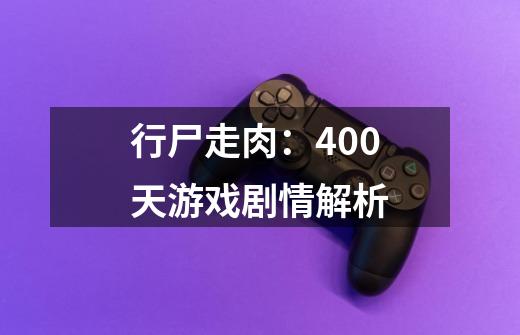行尸走肉:400天游戏剧情解析-第1张-游戏信息-龙启网