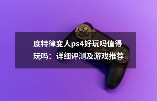 底特律变人ps4好玩吗值得玩吗:详细评测及游戏推荐-第1张-游戏信息-龙启网