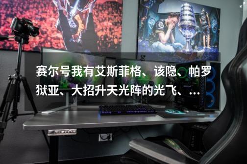 赛尔号我有艾斯菲格、该隐、帕罗狱亚、大招升天光阵的光飞、魔焰、卡迪达克100,怎么打幽灵猛虎王,得刻...-第1张-游戏信息-龙启网