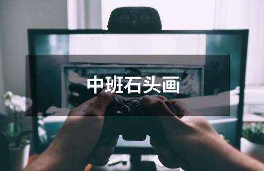 中班石头画-第1张-游戏信息-龙启网