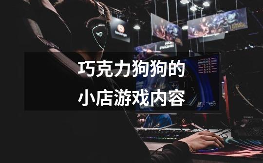巧克力狗狗的小店游戏内容-第1张-游戏信息-龙启网