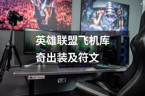 英雄联盟飞机库奇出装及符文-第1张-游戏信息-龙启网