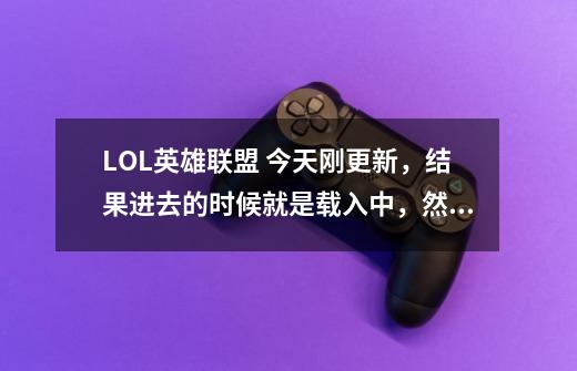 LOL英雄联盟 今天刚更新,结果进去的时候就是载入中,然后显示连接失败:无法连接服务器,请检测你的网络-第1张-游戏信息-龙启网