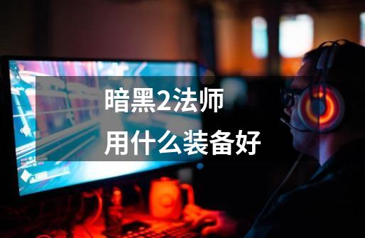 暗黑2法师 用什么装备好-第1张-游戏信息-龙启网