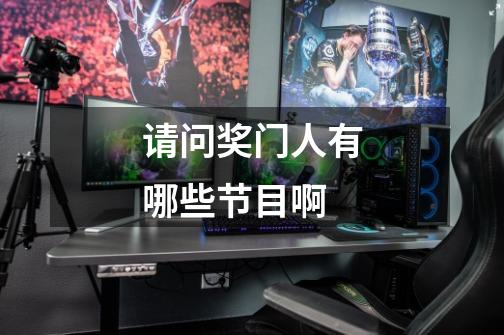 请问奖门人有哪些节目啊-第1张-游戏信息-龙启网