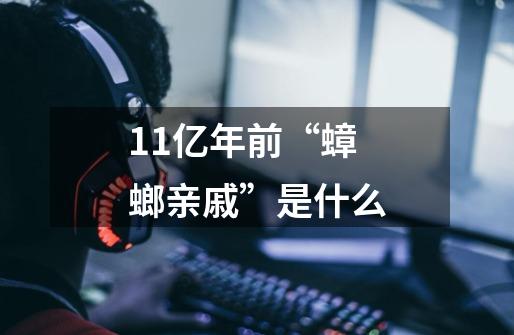 1.1亿年前“蟑螂亲戚”是什么-第1张-游戏信息-龙启网
