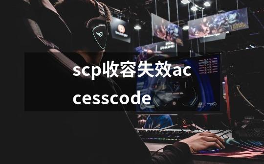 scp收容失效accesscode-第1张-游戏信息-龙启网