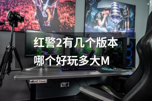 红警2有几个版本哪个好玩多大M-第1张-游戏信息-龙启网