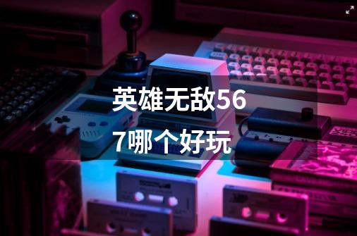 英雄无敌567哪个好玩-第1张-游戏信息-龙启网