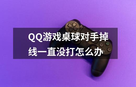 QQ游戏桌球对手掉线一直没打怎么办-第1张-游戏信息-龙启网