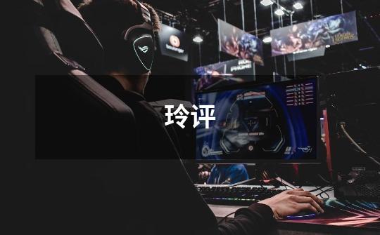 玲评-第1张-游戏信息-龙启网