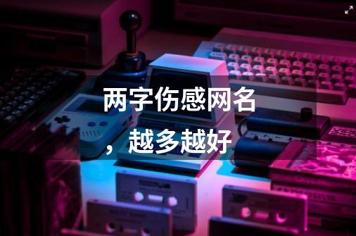 两字伤感网名,越多越好-第1张-游戏信息-龙启网