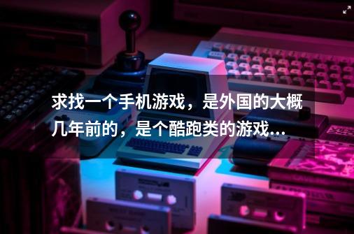 求找一个手机游戏，是外国的大概几年前的，是个酷跑类的游戏，游戏是由一个骷髅头一样的东西，一直跑会有-第1张-游戏信息-龙启网