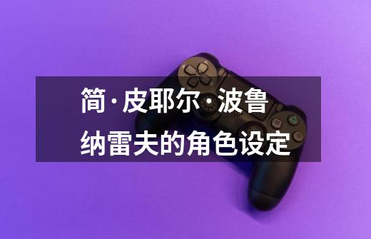 简·皮耶尔·波鲁纳雷夫的角色设定-第1张-游戏信息-龙启网
