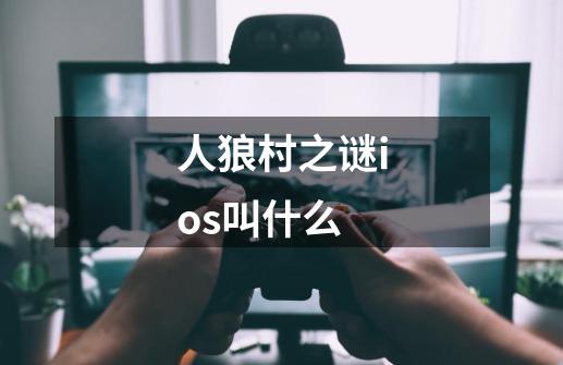 人狼村之谜ios叫什么-第1张-游戏信息-龙启网