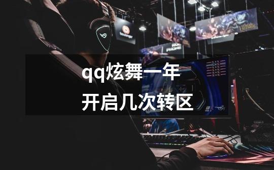 qq炫舞一年开启几次转区-第1张-游戏信息-龙启网