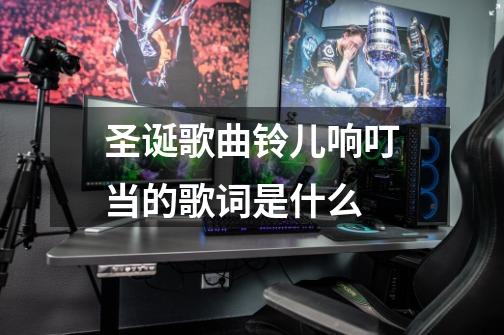 圣诞歌曲铃儿响叮当的歌词是什么-第1张-游戏信息-龙启网