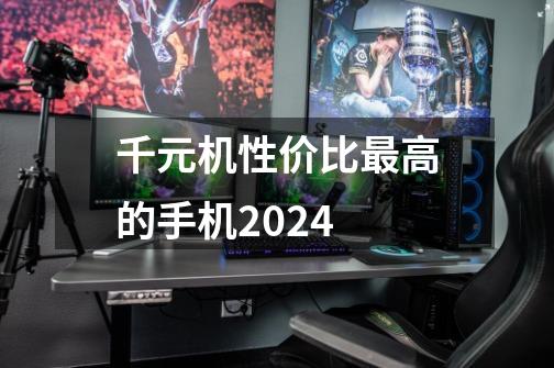 千元机性价比最高的手机2024-第1张-游戏信息-龙启网
