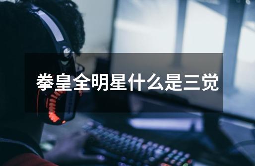 拳皇全明星什么是三觉-第1张-游戏信息-龙启网