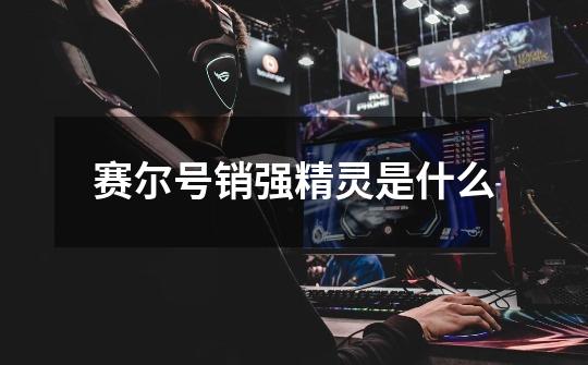 赛尔号销强精灵是什么-第1张-游戏信息-龙启网