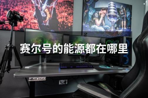赛尔号的能源都在哪里-第1张-游戏信息-龙启网