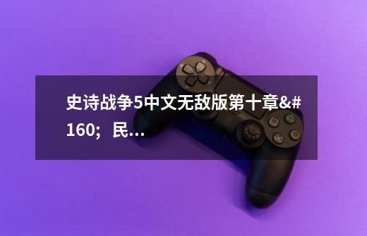 史诗战争5中文无敌版第十章 民办学校的变更与终止-第1张-游戏信息-龙启网