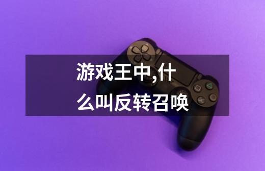 游戏王中,什么叫反转召唤-第1张-游戏信息-龙启网