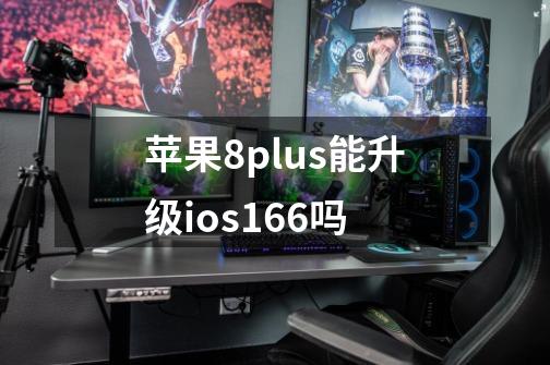 苹果8plus能升级ios16.6吗-第1张-游戏信息-龙启网