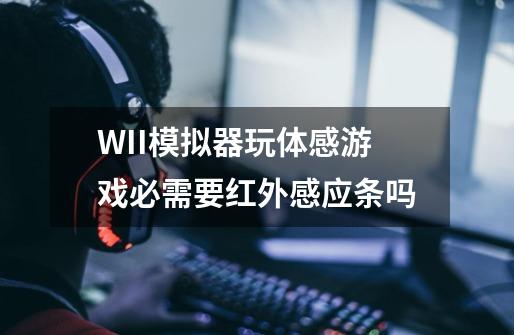 WII模拟器玩体感游戏必需要红外感应条吗-第1张-游戏信息-龙启网