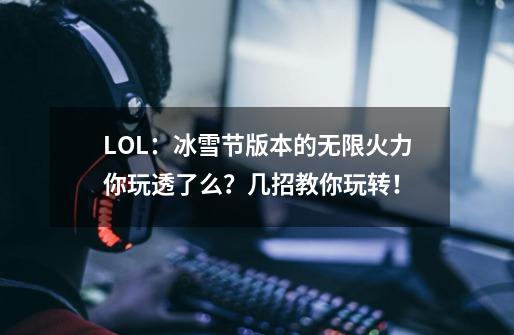 LOL:冰雪节版本的无限火力你玩透了么?几招教你玩转!-第1张-游戏信息-龙启网