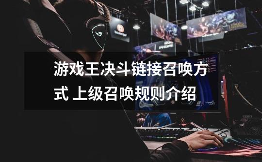 游戏王决斗链接召唤方式 上级召唤规则介绍-第1张-游戏信息-龙启网