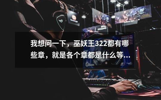 我想问一下,巫妖王3.22都有哪些章,就是各个章都是什么等级的副本掉落的,各个都能换什么等级的装备,-第1张-游戏信息-龙启网