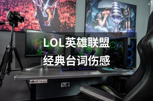 LOL英雄联盟经典台词伤感-第1张-游戏信息-龙启网