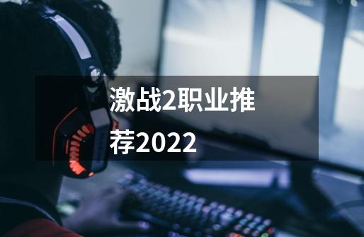 激战2职业推荐2022-第1张-游戏信息-龙启网