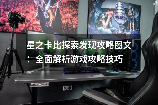 星之卡比探索发现攻略图文:全面解析游戏攻略技巧-第1张-游戏信息-龙启网