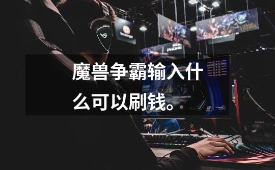 魔兽争霸输入什么可以刷钱。-第1张-游戏信息-龙启网