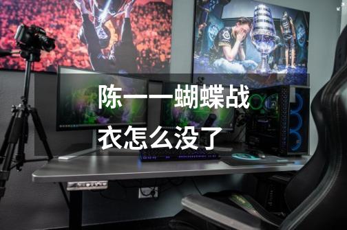 陈一一蝴蝶战衣怎么没了-第1张-游戏信息-龙启网