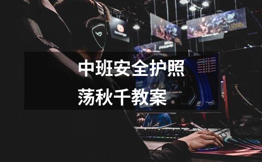 中班安全护照荡秋千教案-第1张-游戏信息-龙启网