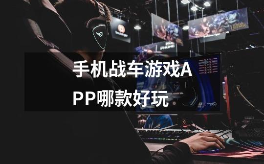 手机战车游戏APP哪款好玩-第1张-游戏信息-龙启网