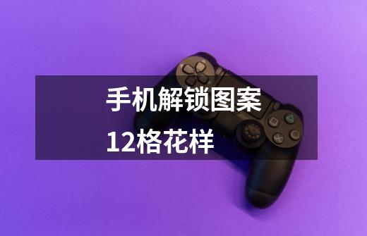 手机解锁图案12格花样-第1张-游戏信息-龙启网