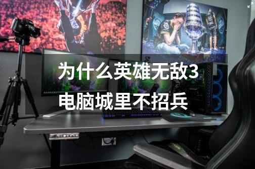 为什么英雄无敌3电脑城里不招兵-第1张-游戏信息-龙启网