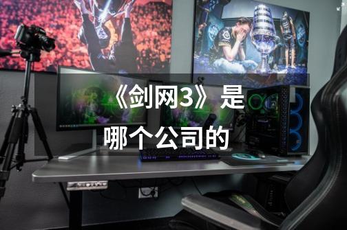 《剑网3》是哪个公司的-第1张-游戏信息-龙启网