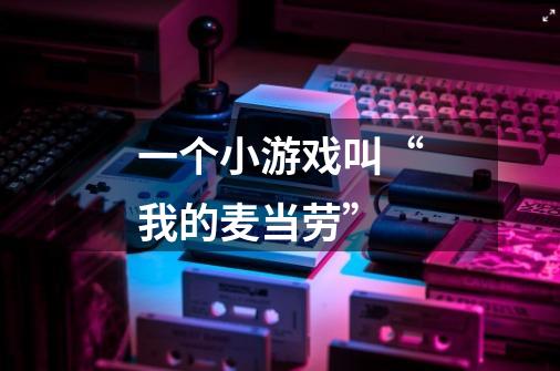 一个小游戏叫“我的麦当劳”-第1张-游戏信息-龙启网