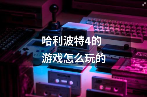 哈利波特4的游戏怎么玩的-第1张-游戏信息-龙启网