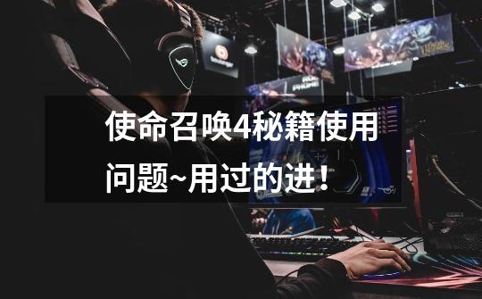 使命召唤4秘籍使用问题~用过的进!-第1张-游戏信息-龙启网