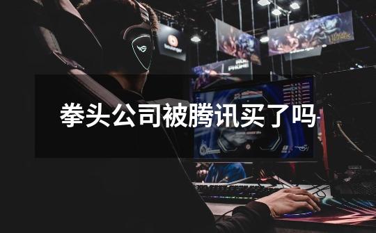 拳头公司被腾讯买了吗-第1张-游戏信息-龙启网