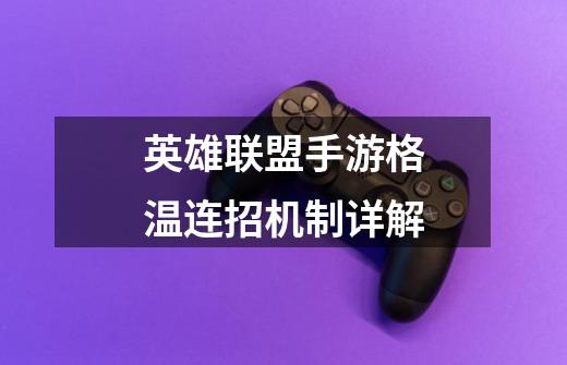 英雄联盟手游格温连招机制详解-第1张-游戏信息-龙启网